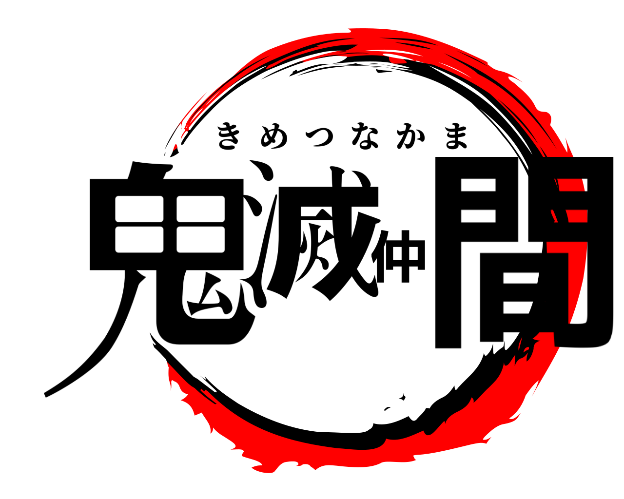 鬼滅仲間 きめつなかま