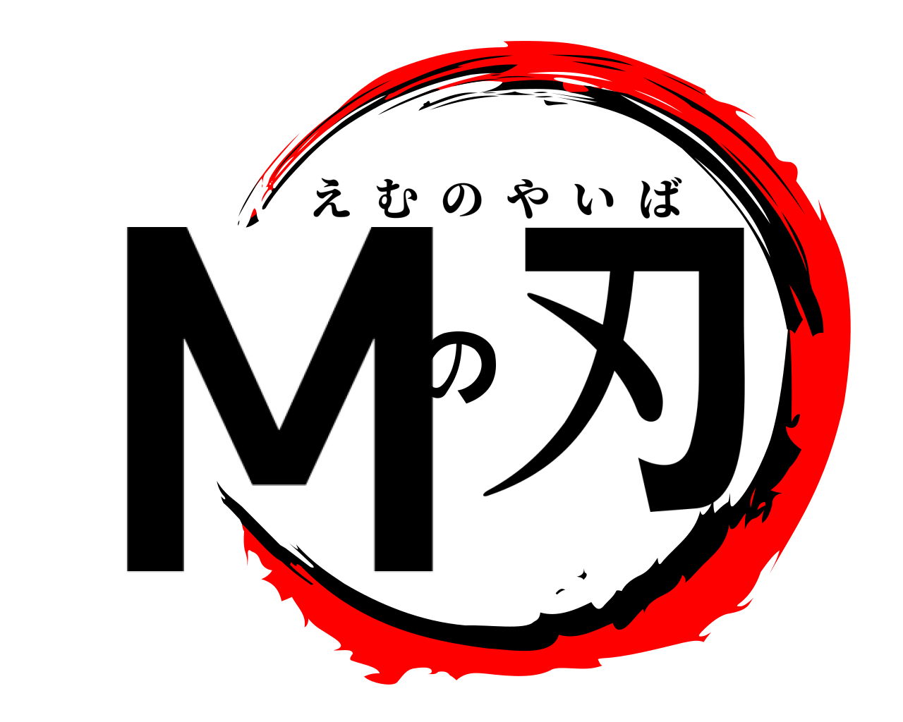 Mの刃 えむのやいば