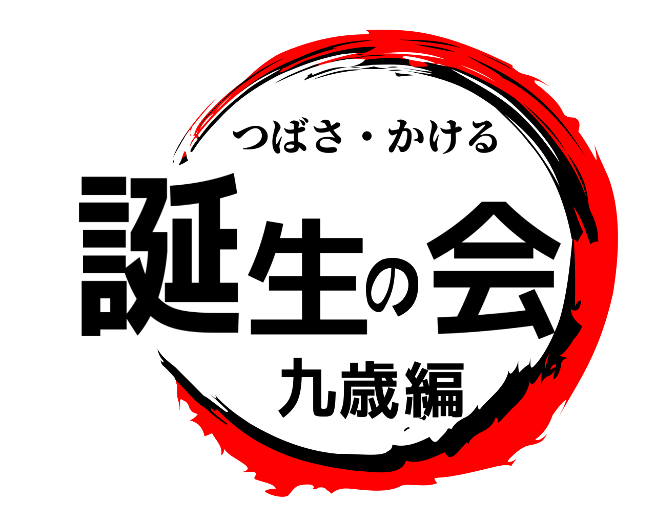 誕生の会九歳編 つばさ・かける