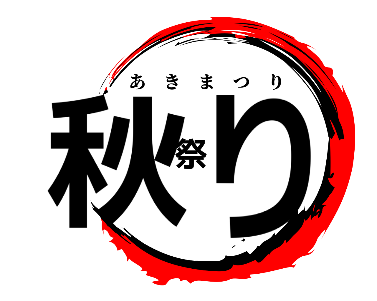 秋祭り あきまつり