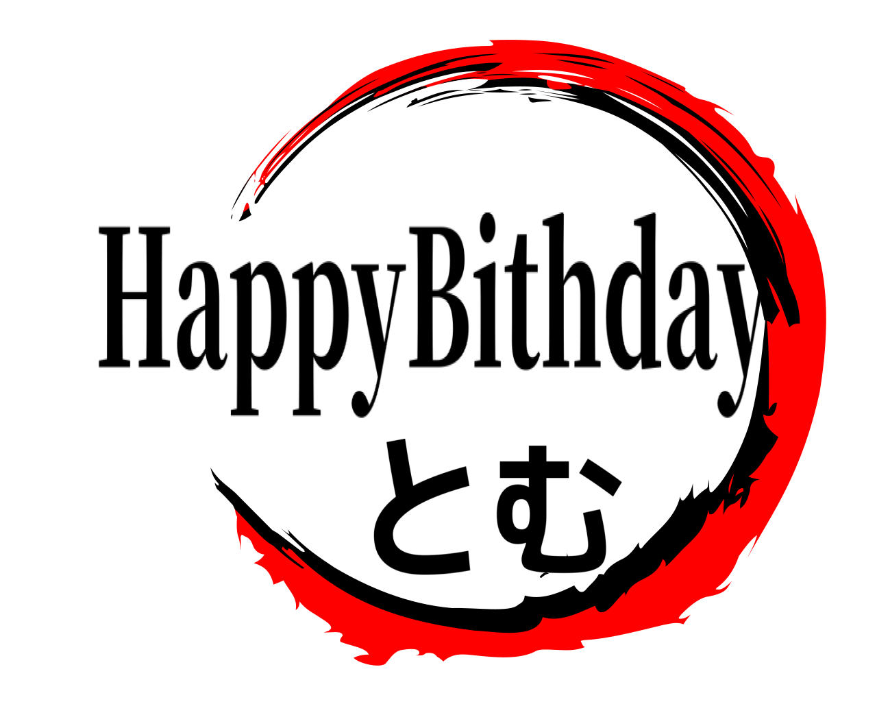 とむ HappyBithday