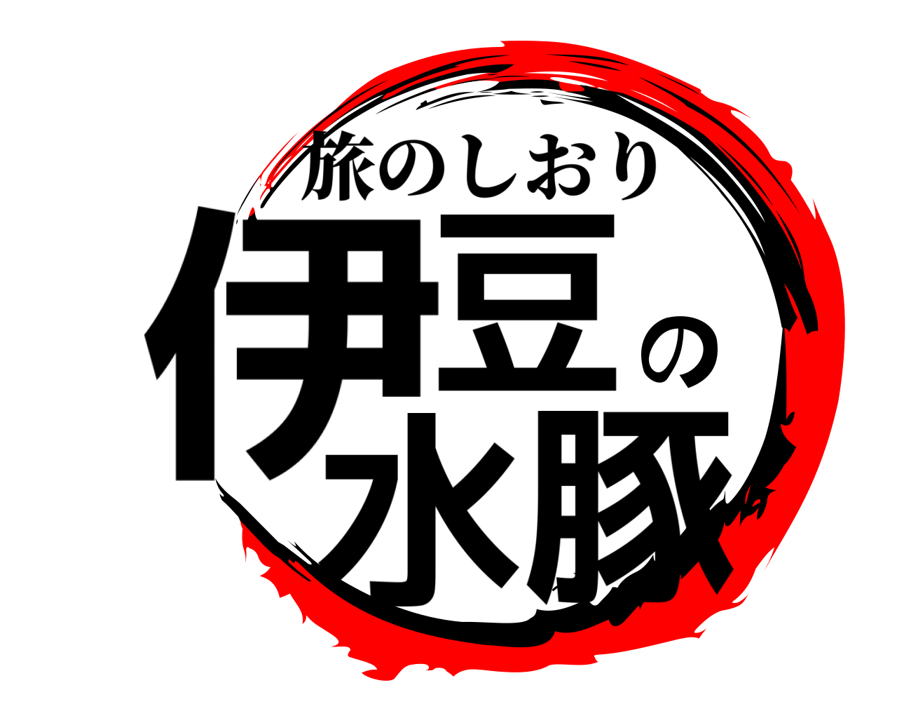 伊豆の水豚 旅のしおり