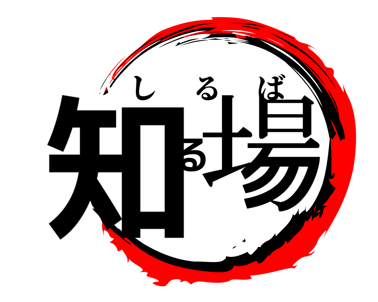 知る場 しるば