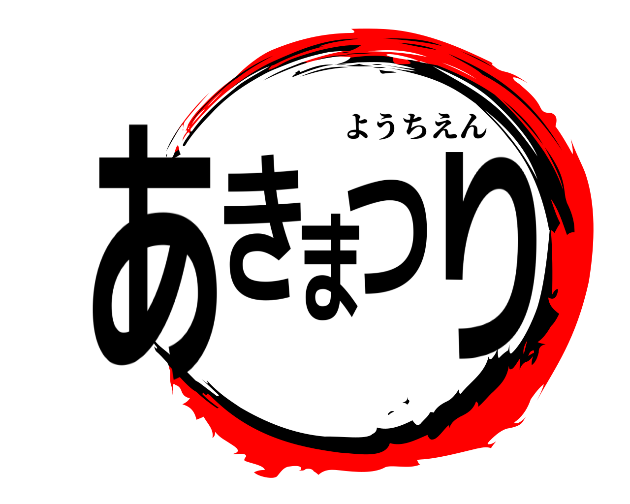 あきまつり ようちえん