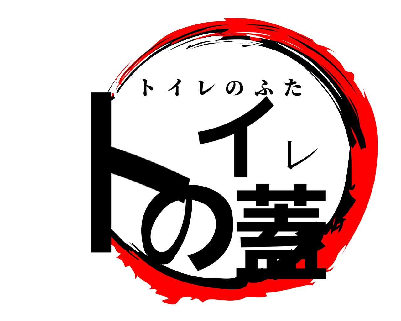 鬼滅の刃ロゴジェネレーター 作成結果