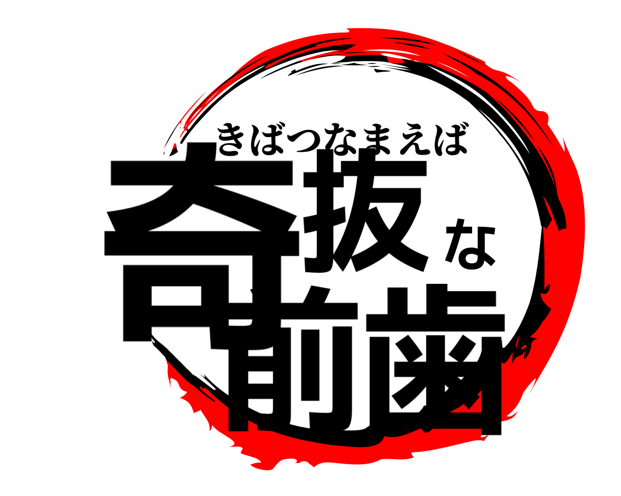 奇抜な前歯 きばつなまえば