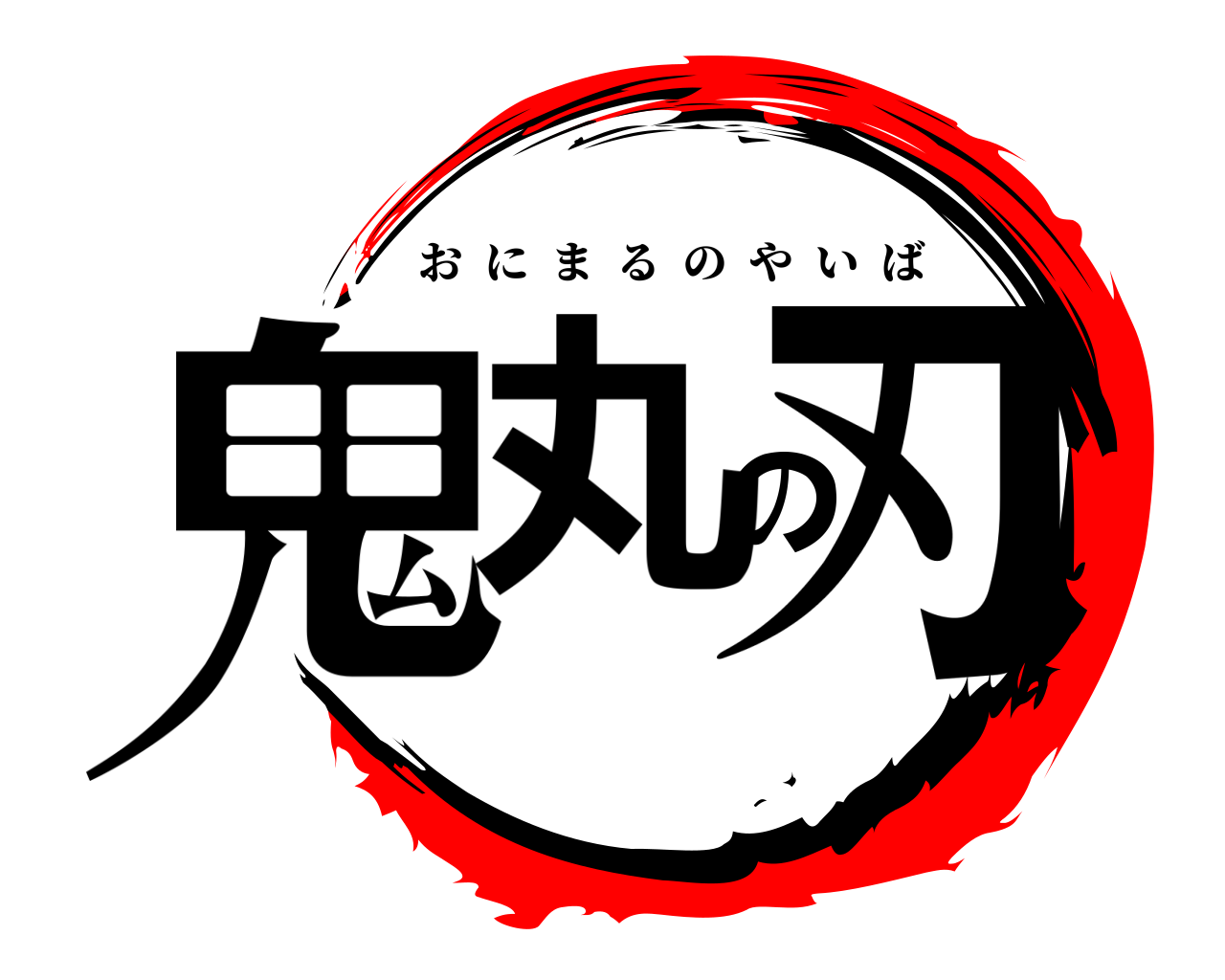 鬼丸の刃 おにまるのやいば