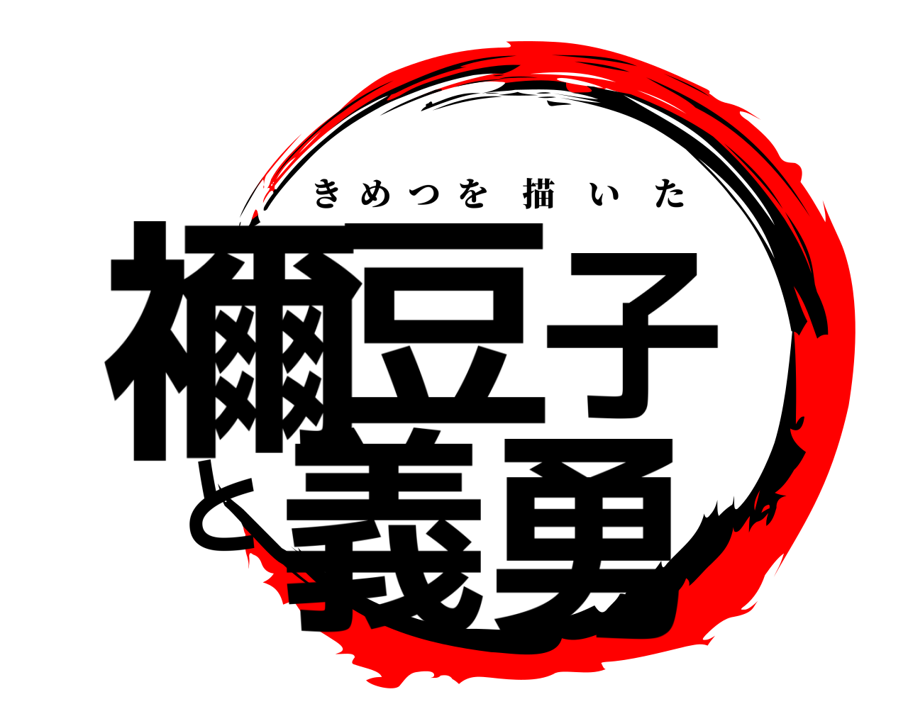 禰豆子と義勇 きめつを描いた