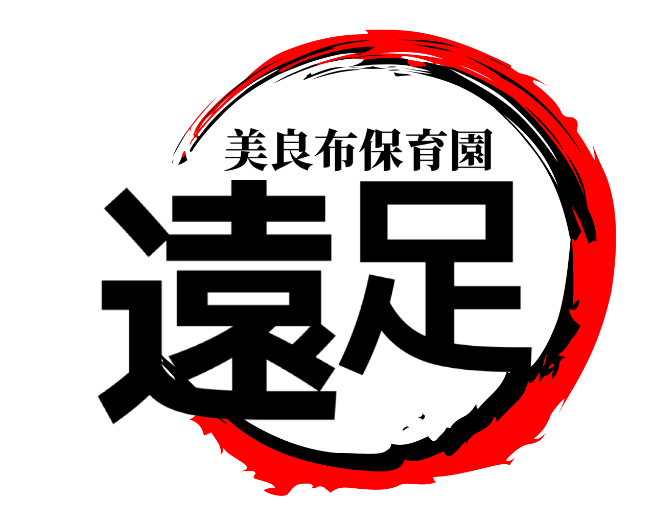 遠足 美良布保育園