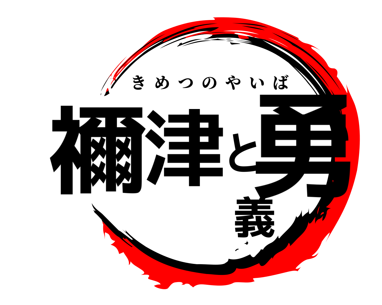 禰津と義勇 きめつのやいば