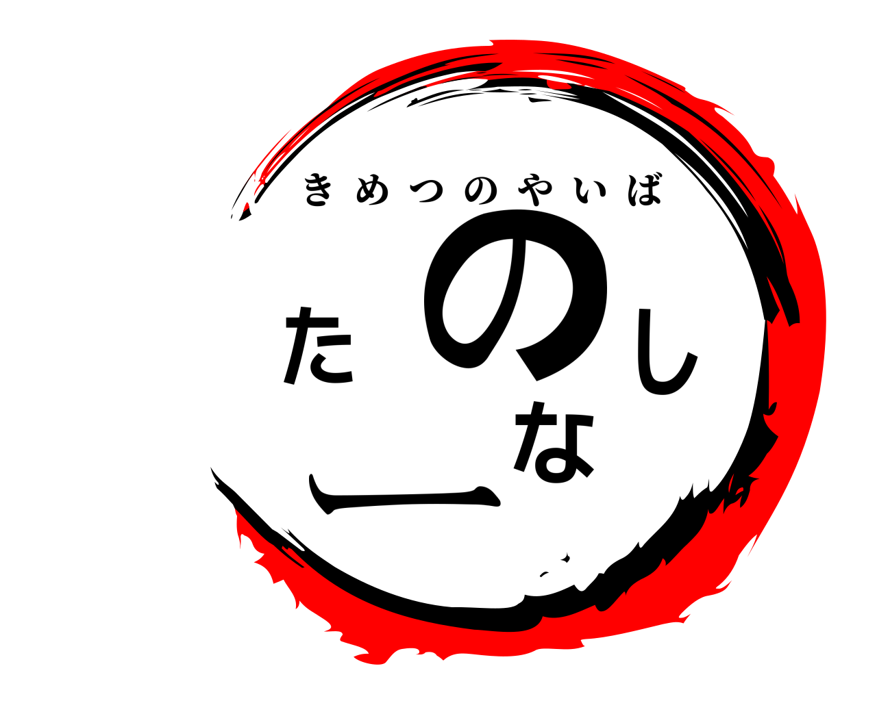 たのしーな きめつのやいば