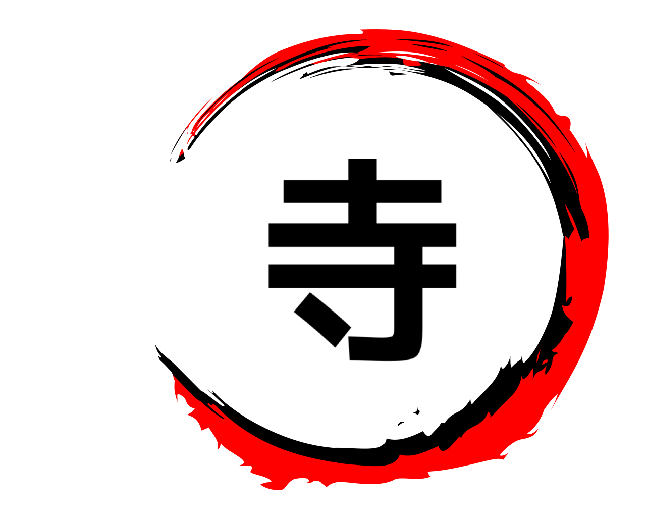 寺 