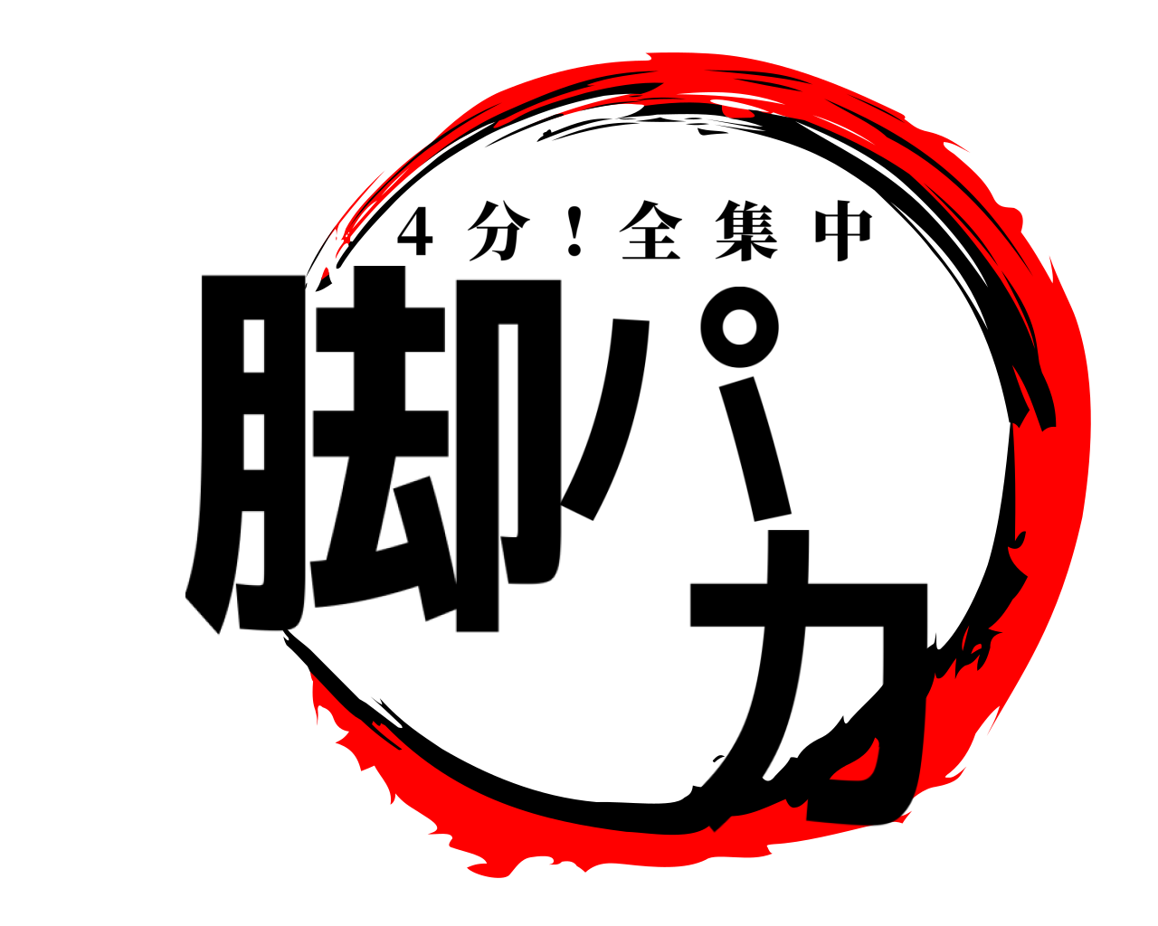 脚パ  カ 4  分  !  全集中
