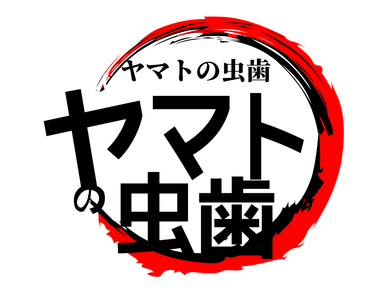 ヤマトの虫歯 ヤマトの虫歯