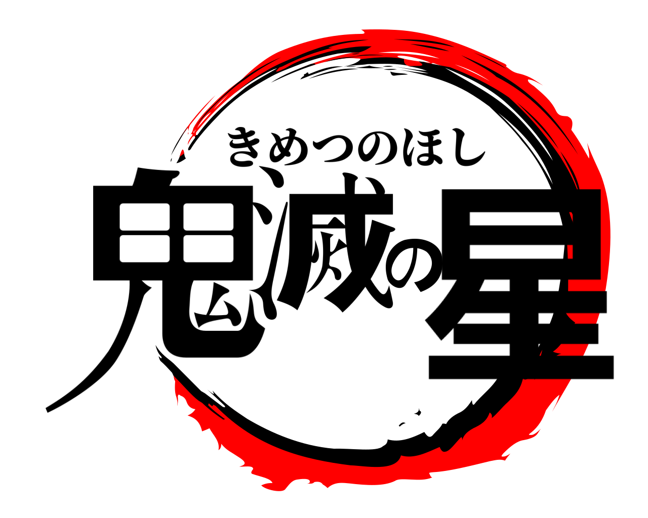 鬼滅の星 きめつのほし