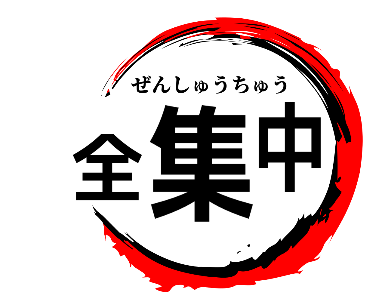 全集中 ぜんしゅうちゅう