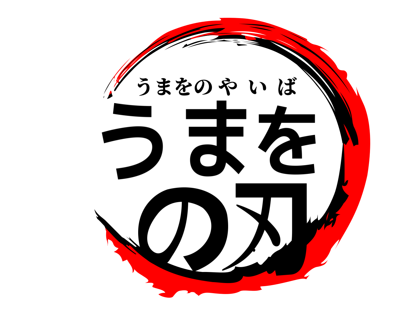 うまをの刃 うまをのやいば