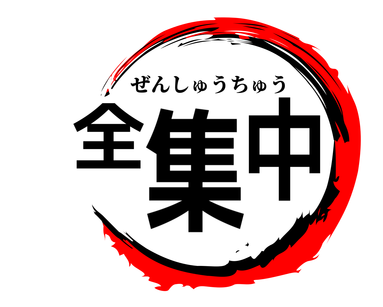 全集中 ぜんしゅうちゅう