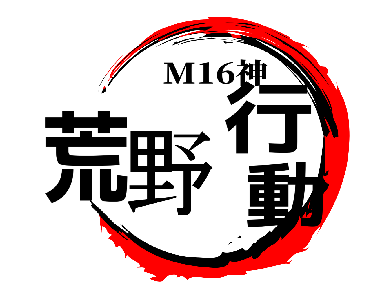 荒野行動 M16神
