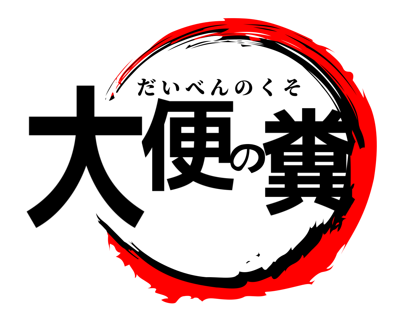 大便の糞 だいべんのくそ