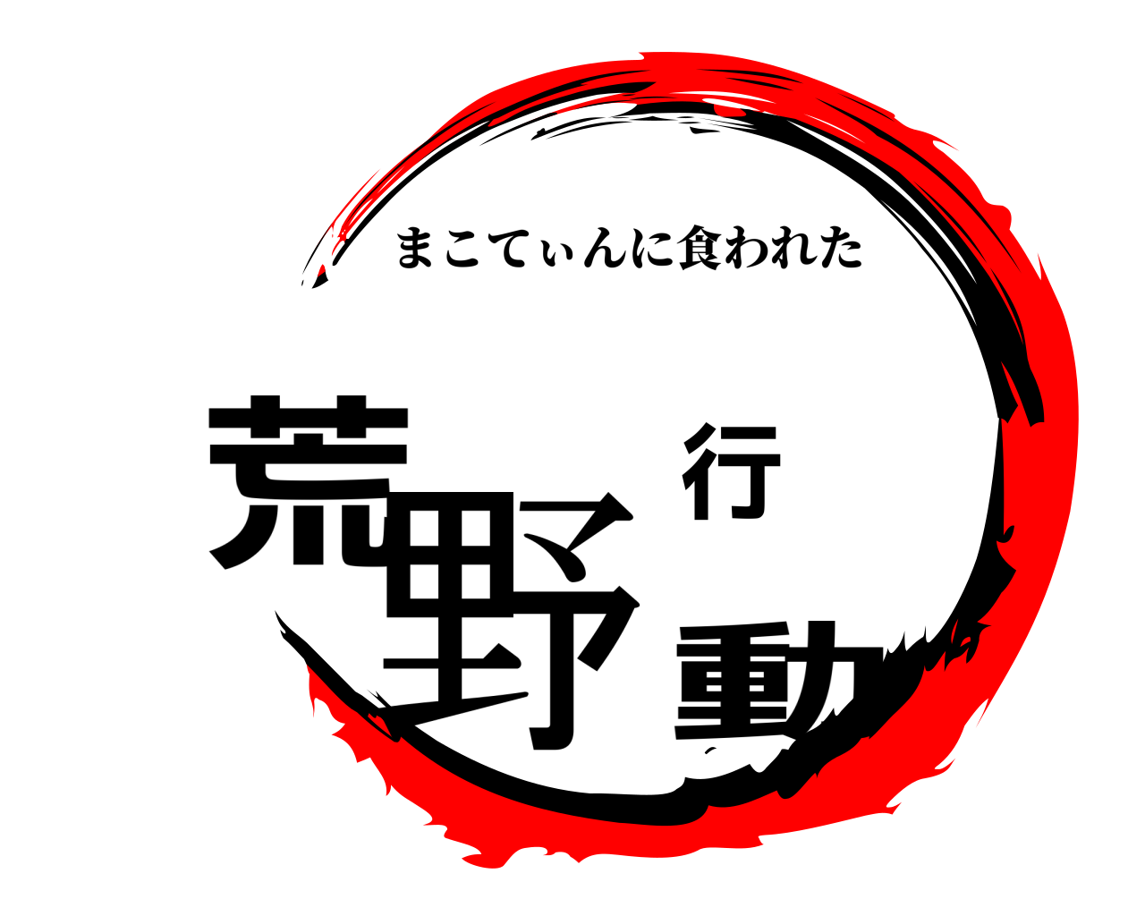 荒野行動 まこてぃんに食われた