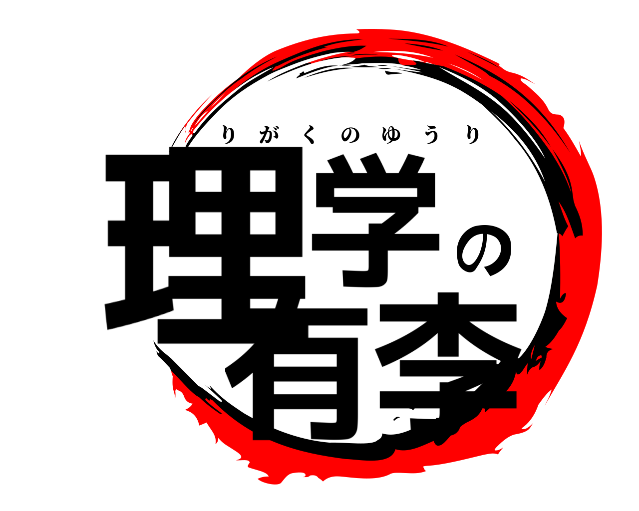 理学の有李 りがくのゆうり