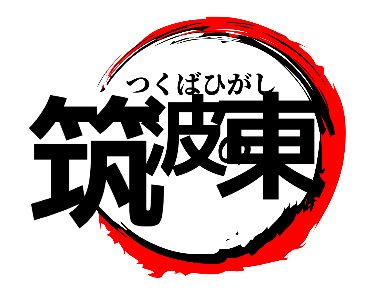 筑波の東 つくばひがし