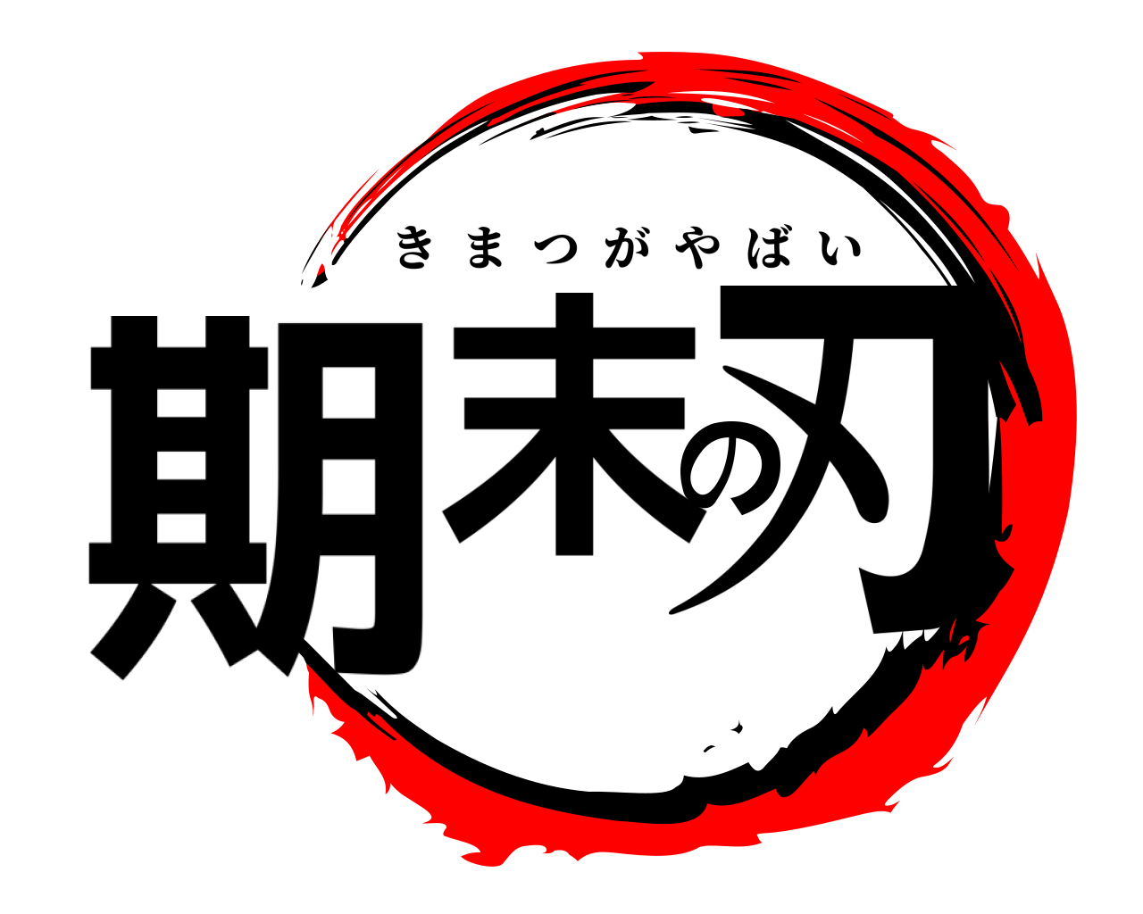 期末の刃 きまつがやばい