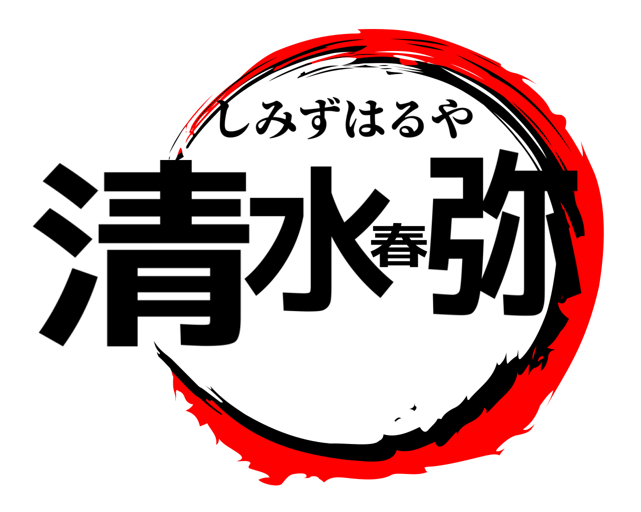 清水春弥 しみずはるや