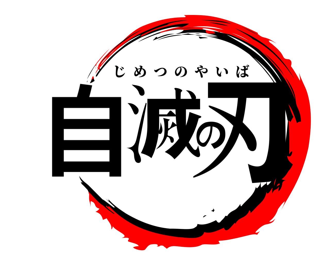 自滅の刃 じめつのやいば