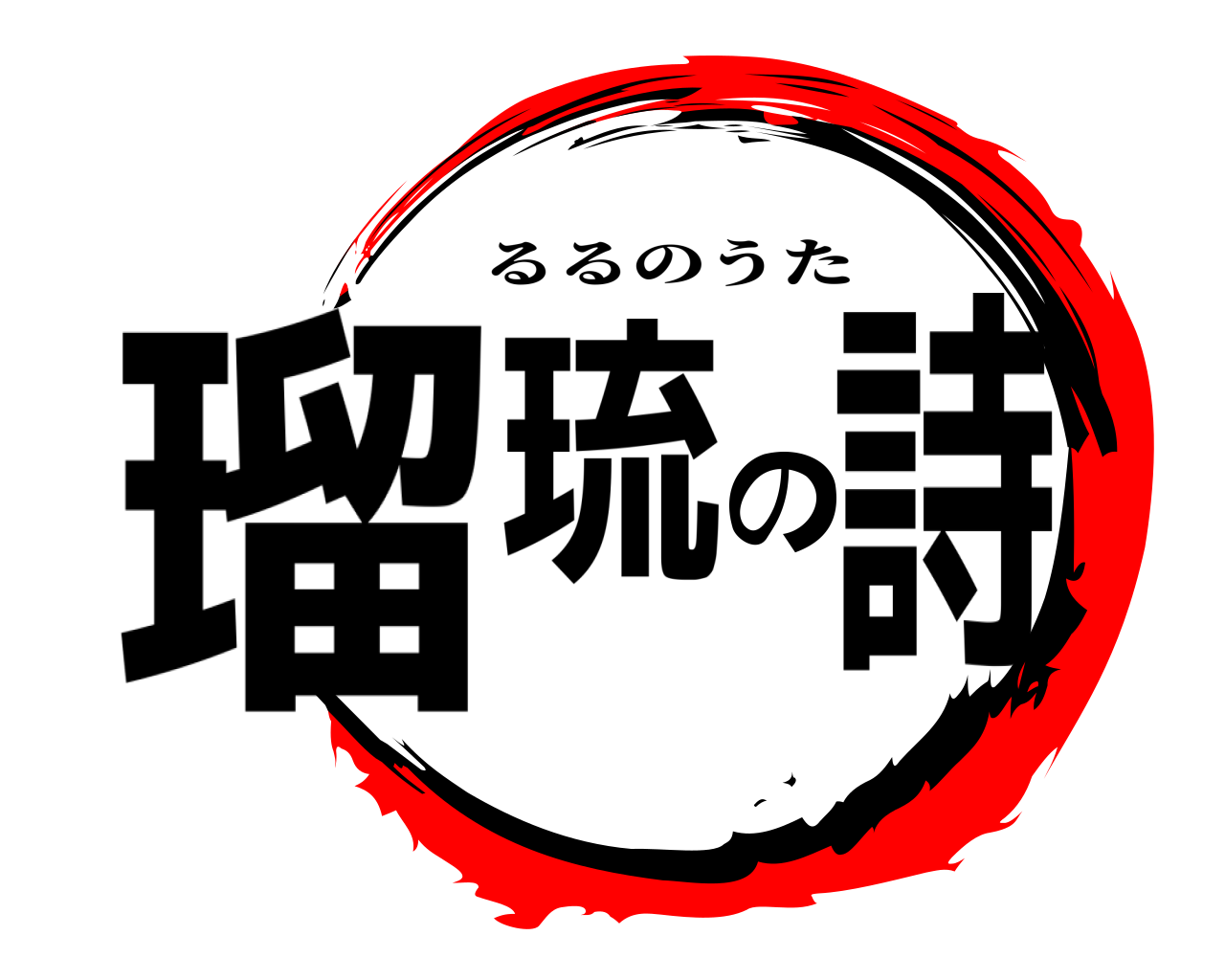 瑠琉の詩 るるのうた