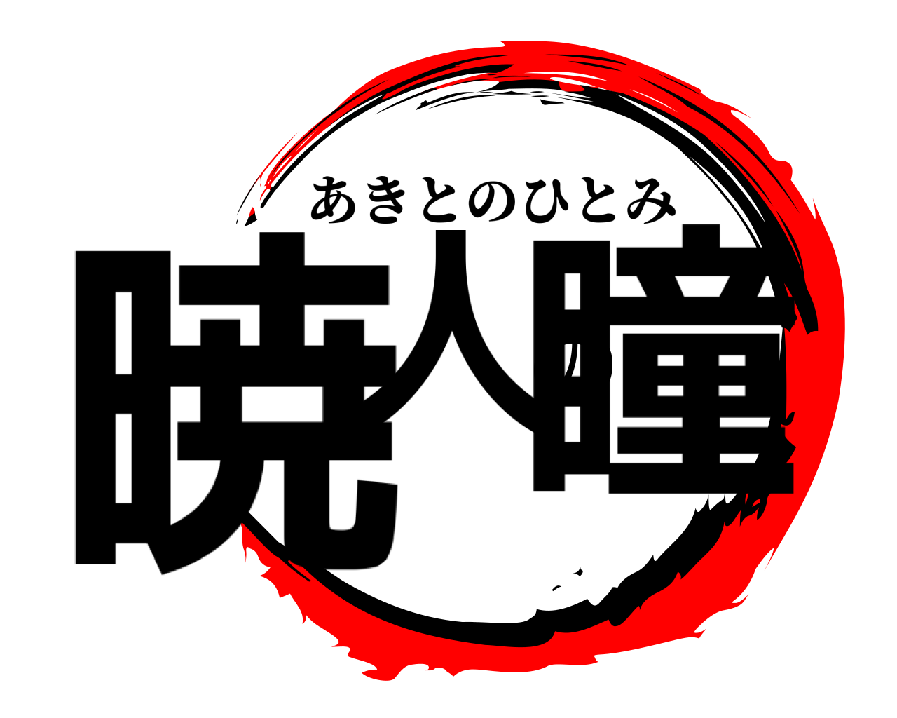 暁人の瞳 あきとのひとみ