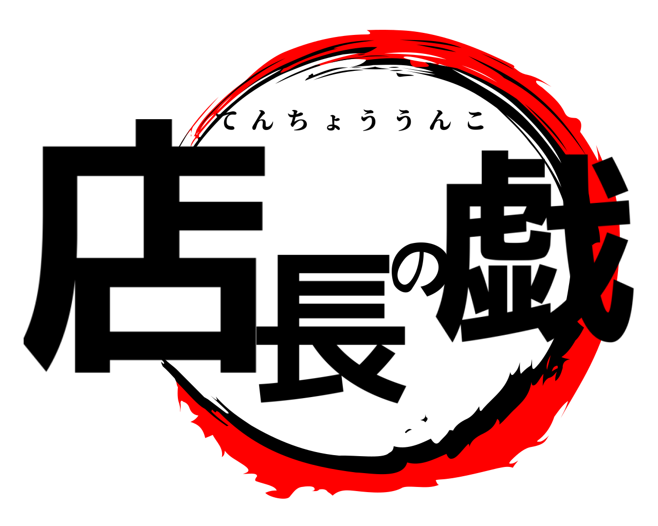 店長の戯 てんちょううんこ