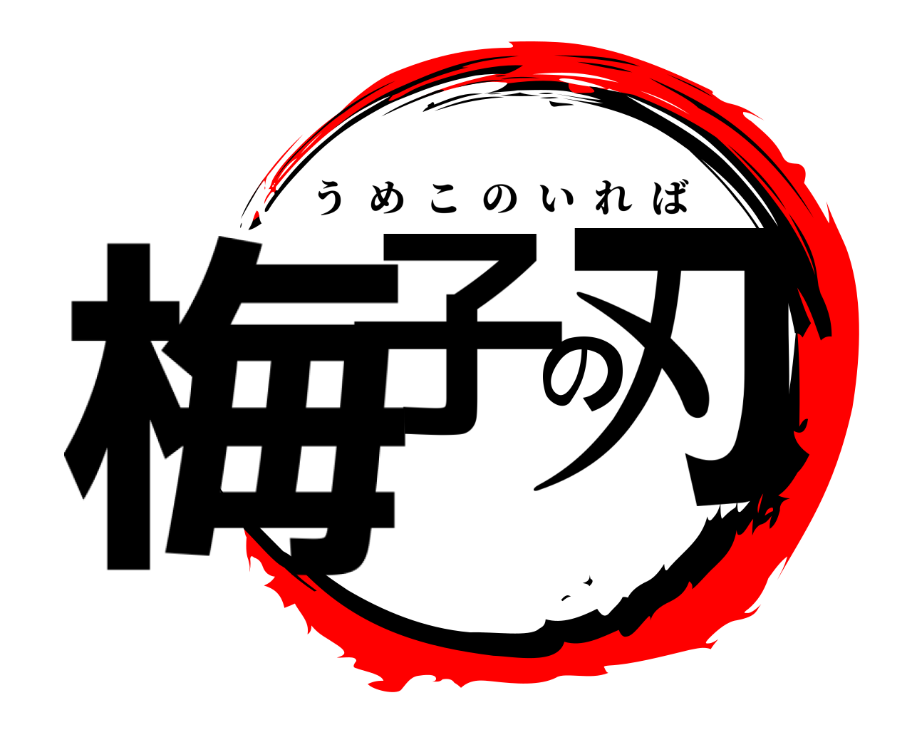 梅子の刃 うめこのいれば