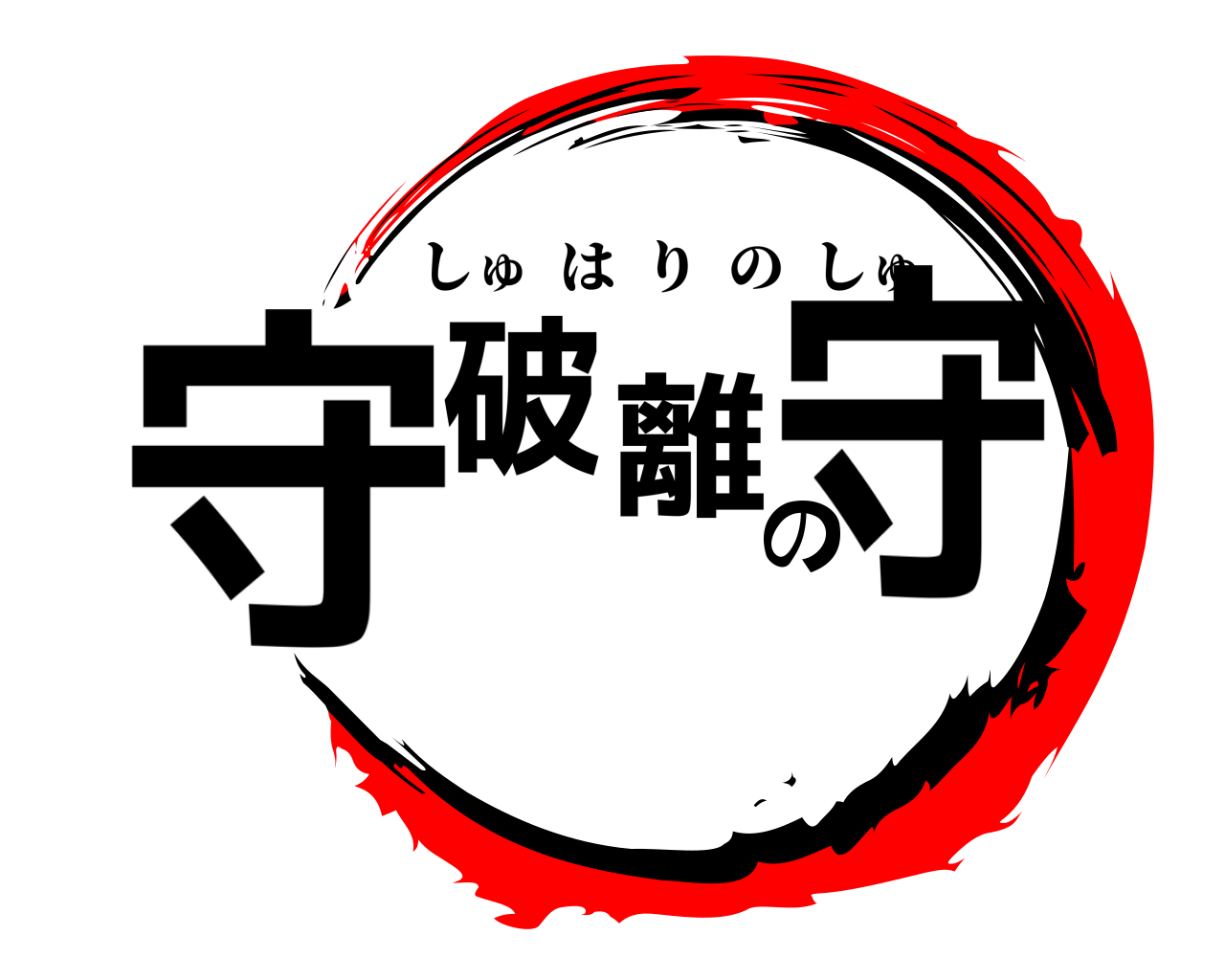 守破離の守 しゅはりのしゅ