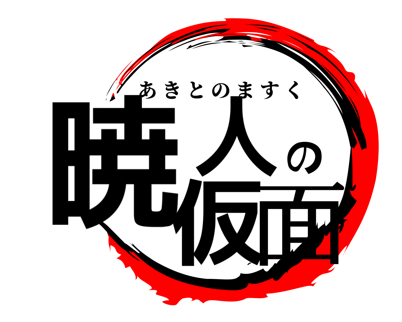 暁人の仮面 あきとのますく