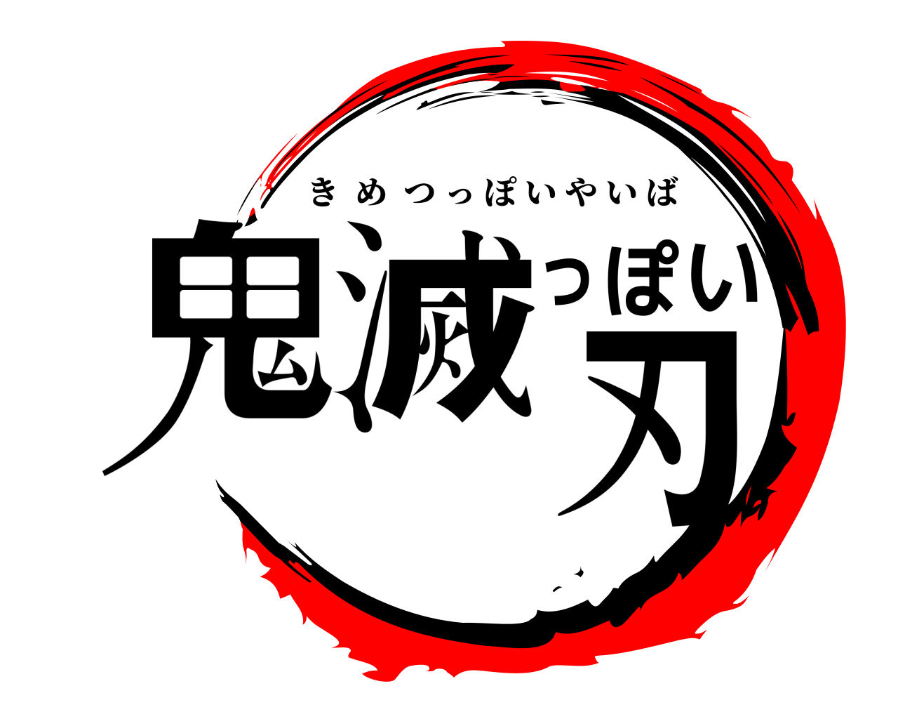 鬼滅っぽい刃 きめつっぽいやいば