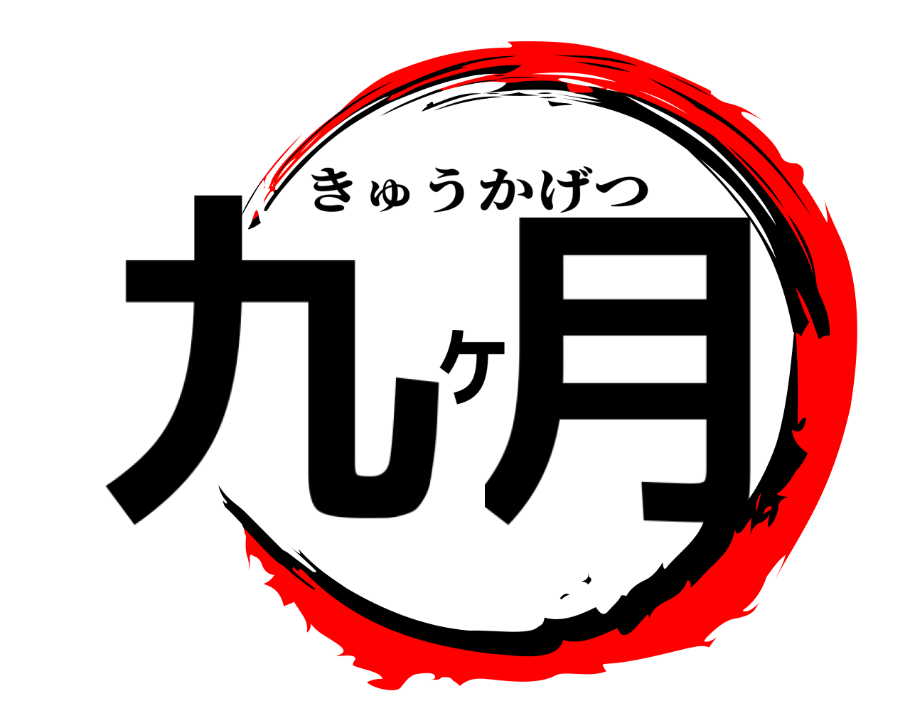 九ヶ月 きゅうかげつ