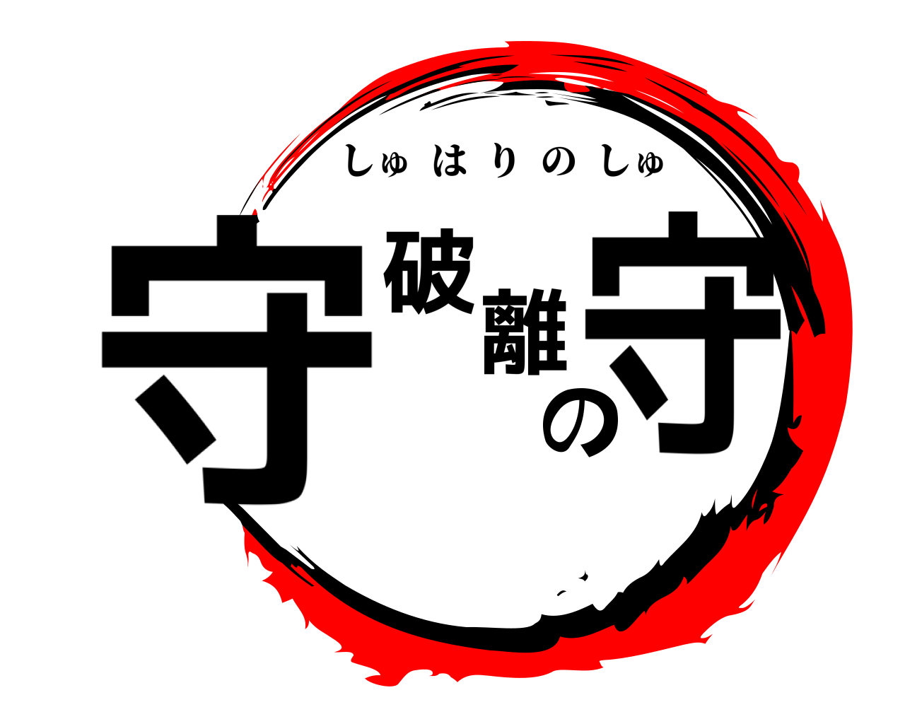 守破離の守 しゅはりのしゅ