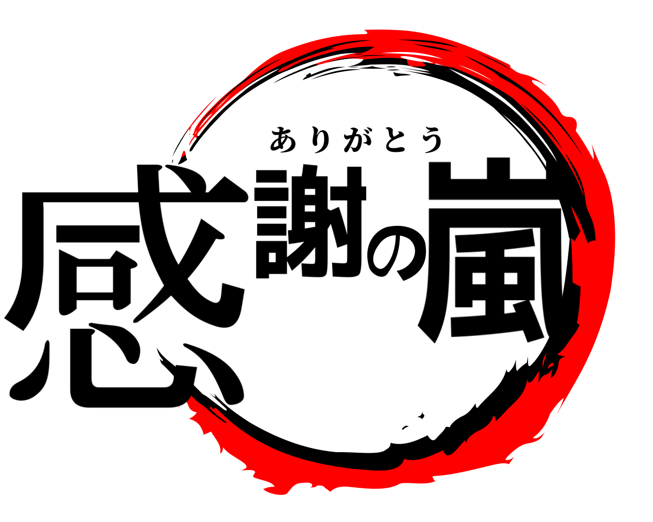 感謝の嵐 ありがとう