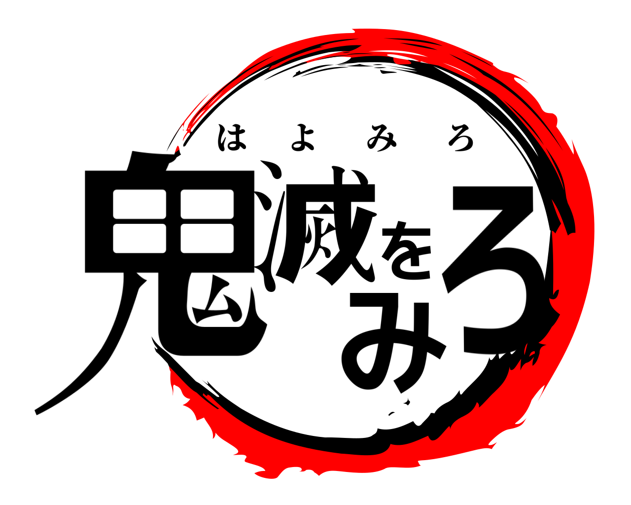 鬼滅をみろ はよみろ