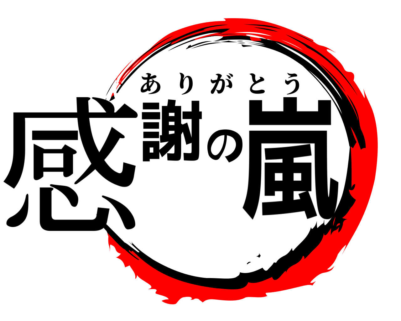 感謝の嵐 ありがとう