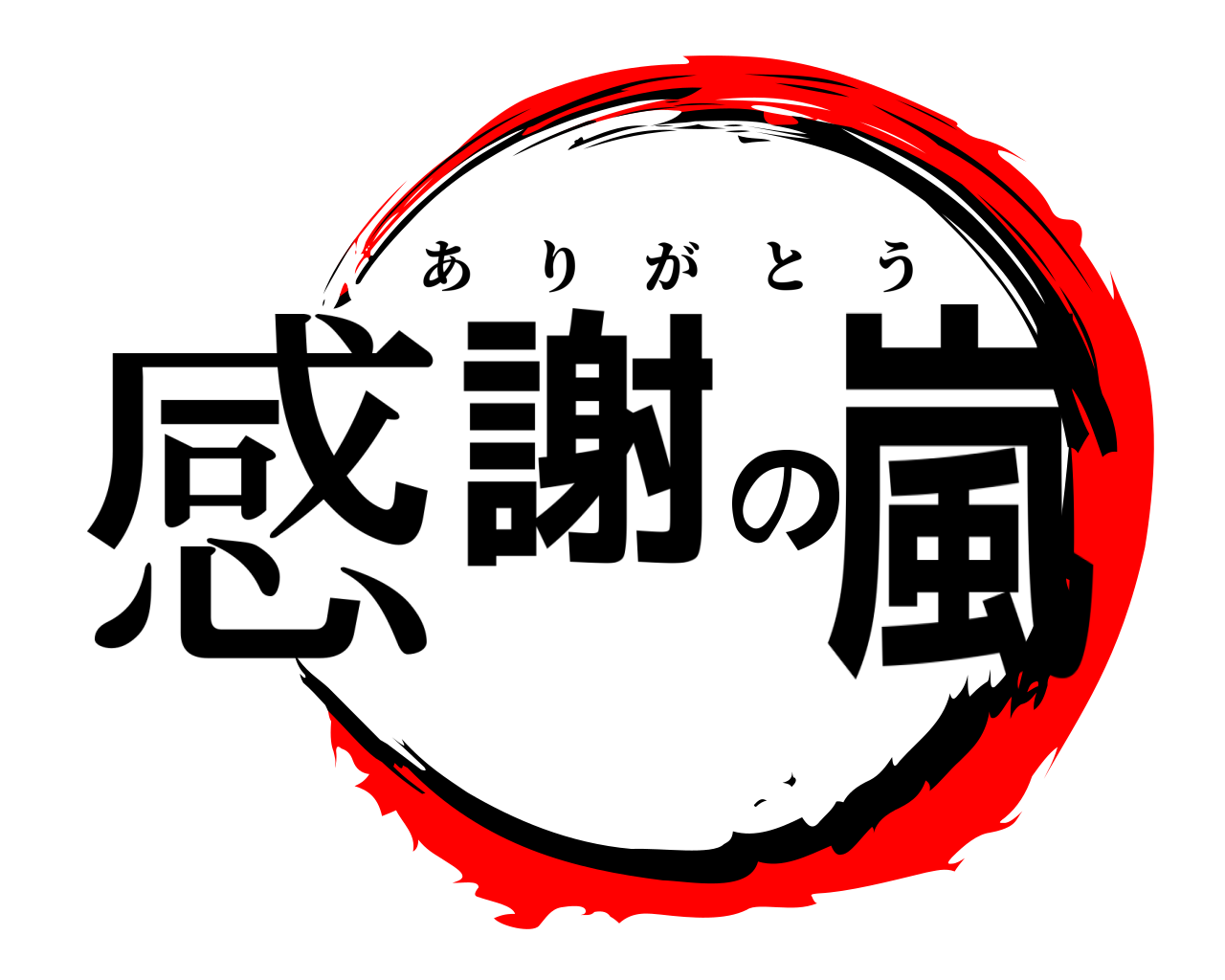 感謝の嵐 ありがとう