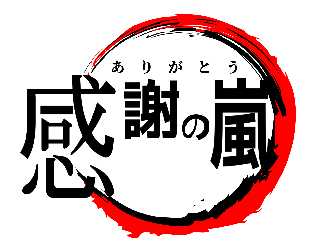 感謝の嵐 ありがとう