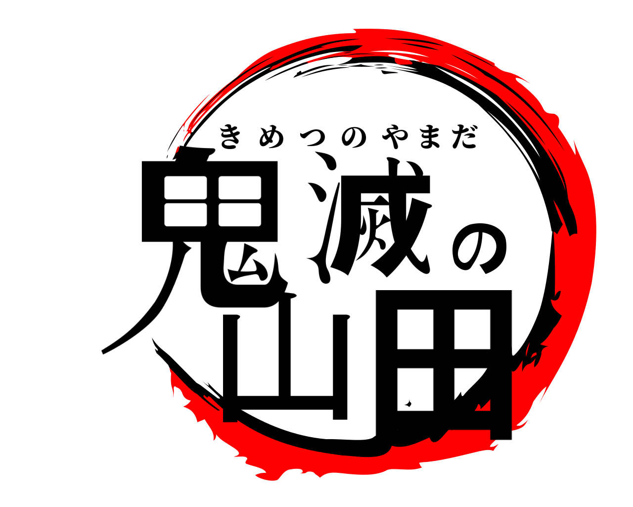 鬼滅の山田 きめつのやまだ