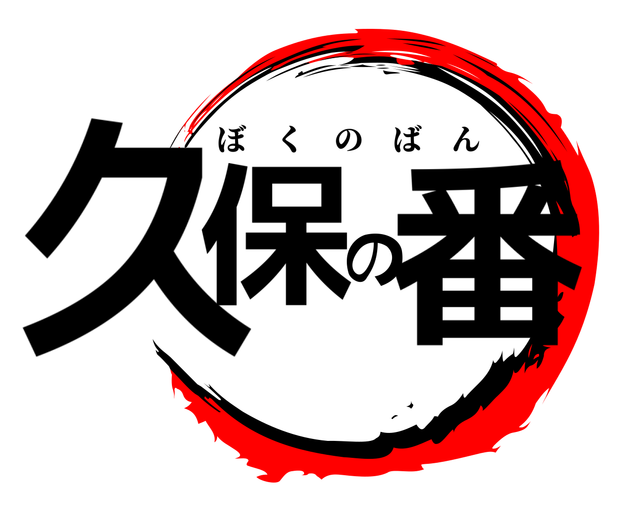 久保の番 ぼくのばん