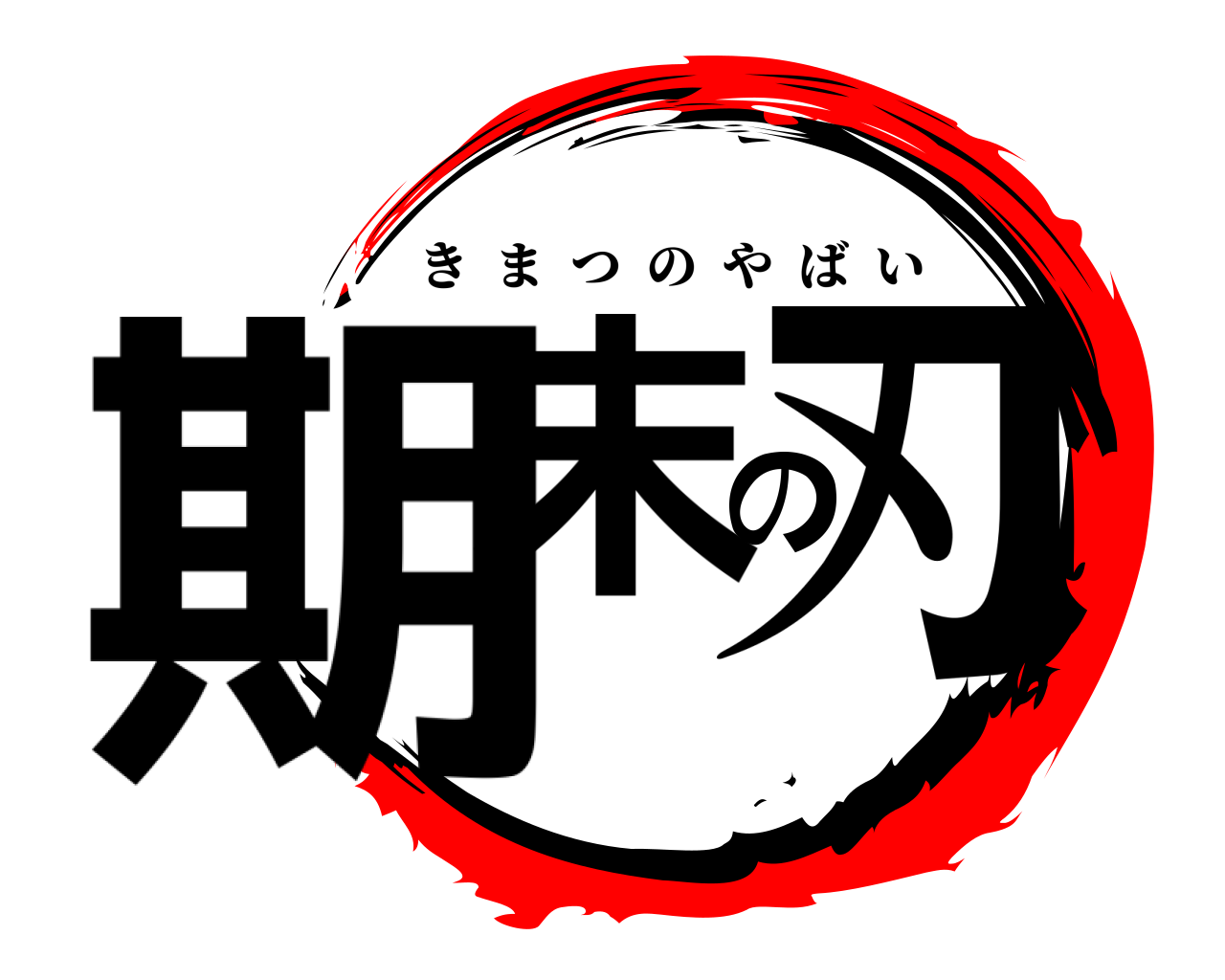 期末の刃 きまつのやばい