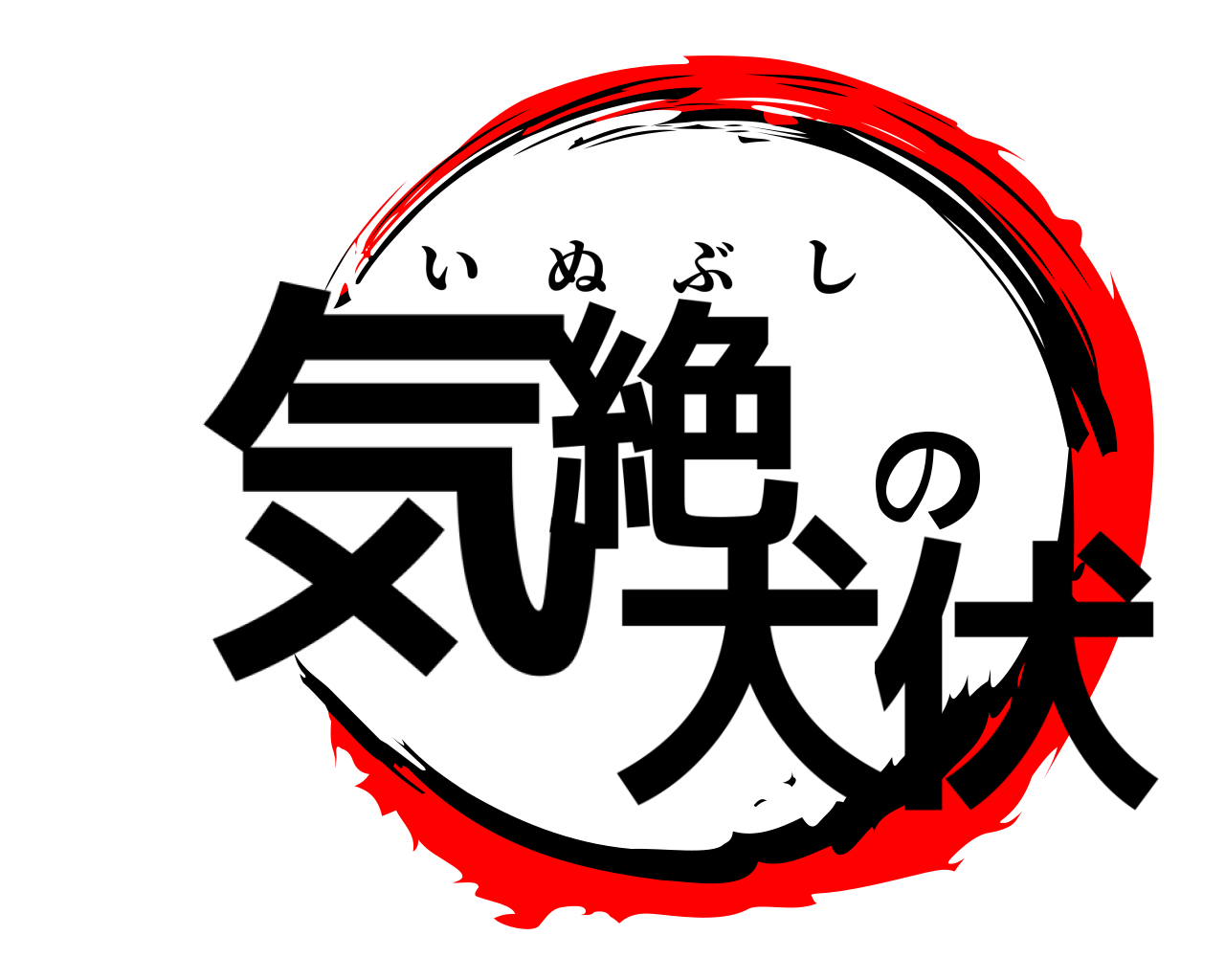 気絶の犬伏 いぬぶし