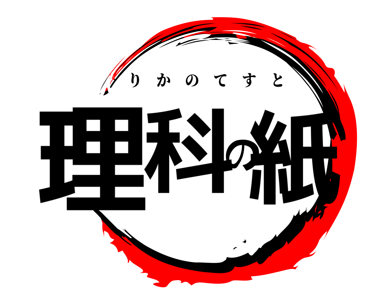 理科の紙 りかのてすと