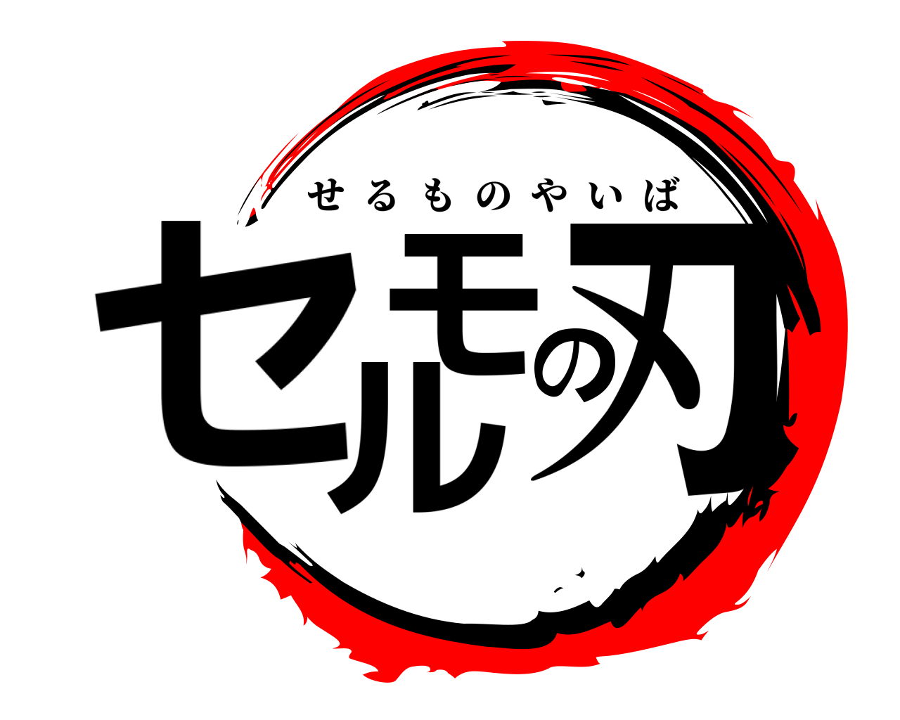 セルモの刃 せるものやいば